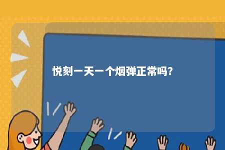 悦刻一天一个烟弹正常吗	？ 